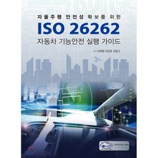 자율주행 안전성 확보를 위한 ISO 26262 자동차 기능안전 실행 가이드, 에이디에스스퀘어, 김병철강성춘김동규