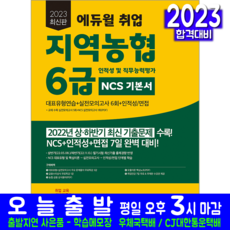 지역농협 6급 채용시험 책 교재 인적성검사 직무능력평가 NCS 기본서 2023, 에듀윌