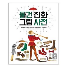 서준도서 물건 진화 그림 사전, [단일상품]