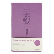 하나님과 함께하는 말씀기도 365 미니북 퍼플