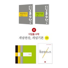 디딤돌수학 중학세트 개념연산+개념기본 1-2 (2023년용), 디딤돌교육(학습)