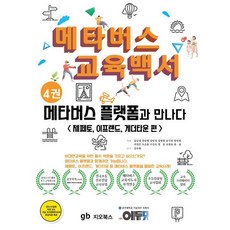 메타버스 교육백서 4권 : 메타버스 플랫폼과 만나다 (제페토 이프랜드 게더타운 편), 김규섭,강준철,김민정,김영철,송기진,양진영,어성우..., 지오북스