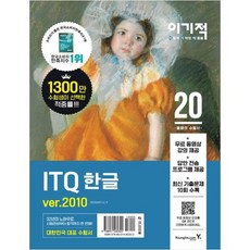 [영진닷컴] 이기적 ITQ 한글 ver. 2010 스프링 2020