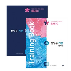 천일문 기본 Basic 1001 Sentences(2021) + Training Book 천일문 기본 전2권 세트