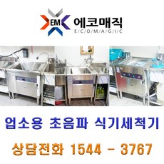 에코매직 업소용 초음파 식기세척기 700, EM-700