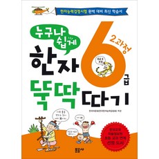 누구나 쉽게 한자 뚝딱 따기 6급 2과정:한자능력검정시험 완벽 대비 최신 학습서, 문공사