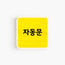 모두의팩토리 옐로우 배경 미니 도어사인 7x7cm 72종, 60.자동문