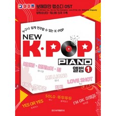 누구나 쉽게 연주할 수 있는 K-POP New K-POP Piano 앨범 1:IQ 아이돌: 보헤미안 랩소디 OST 방탄소년단 워너원 신곡 수록, 일신서적출판사, 일신음악연구회