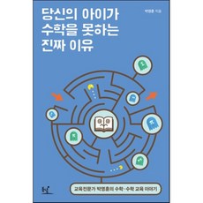 당신의 아이가 수학을 못하는 진짜 이유:교육전문가 박영훈의 수학 수학교육 이야기, 동녘