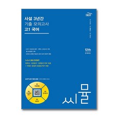 (골드교육) 씨뮬 12th 사설 3년간 기출 모의고사 고1 국어, 골드교육, 단품