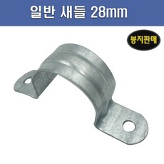 국산 AL 새들 28mm 1봉 100개, 1개 - 세들루