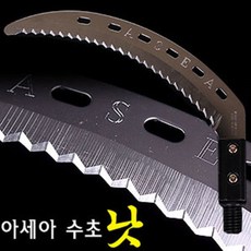 [낚시야놀자] 아세아 명품 수초낫 (톱날형) 12mm용 수초 제거기용 수초제거기