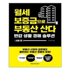 월세 보증금으로 부동산 산다 - 매일경제신문사