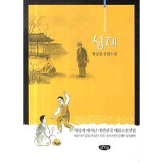 염상섭삼대