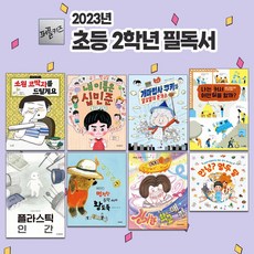 2023년 초등 2학년 권장 필독서 세트 (전 8권) 추천 도서