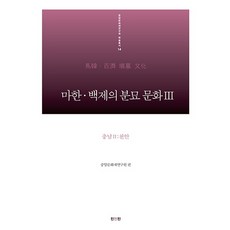 마한 백제의 분묘 문화. 3: 충남(2) 천안, 진인진