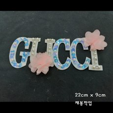 (와펜 이솔) 자수 비즈 영문 봉제식 와펜 패치, 1개, 08 GUCCI