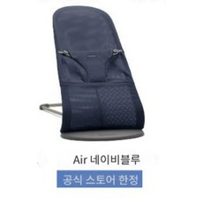 베이비뵨 바운서 블리스 최신 모델 선물 포장 가능 3D 에어 메쉬 저지 코튼 우븐 아기 의자 출산 선물, Air네이비블루(메쉬)