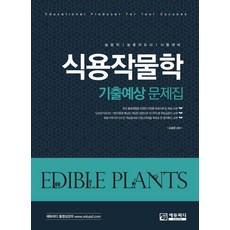 식용작물학필기노트