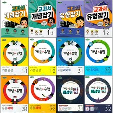 2021 초등학교 개념 + 플러스 유형 수학 문제집 선택구매 / 교과서 개념잡기 유형잡기 라이트 파워 최상위탑 1학년 2학년 3학년 4학년 5학년 6학년 1학기 2학기 비상교육, 교과서 유형잡기, 교과서 유형잡기 초등수학 1학년 1학기