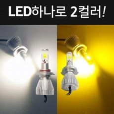 YYJ762174삼항 2컬러 2개 12V전용 LED안개등 엠프로빔 1세트, 파인트리 H8_H11타입 공용