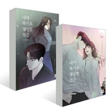 내가 죽기로 결심한 것은 3~4권 세트, 네이버웹툰유한회사