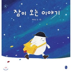 잠이 오는 이야기, 유희진 글그림, 책소유
