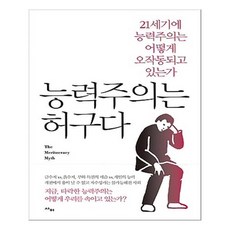 유니오니아시아 능력주의는 허구다