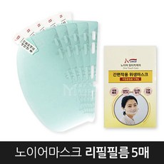 이톰 노이어마스크 리필필름 5매-골목식당 조리 마스크 리필용, 5개