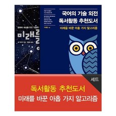 유니오니아시아 독서활동 추천도서 미래를 바꾼 아홉 가지 알고리즘 세트