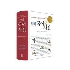보리 국어사전 (2021년 최신판) 2차 개정판