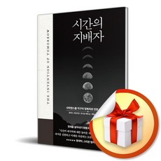 시간의 지배자 (이엔제이 전용 사 은 품 증 정)