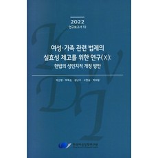 여성.가족 관련 법제의 실효성 제고를 위한 연구(Ⅹ): 헌법의 성인지적 개정 방안, 박선영,박복순,김난주,고현승,박보람 공저, 한국여성정책연구원