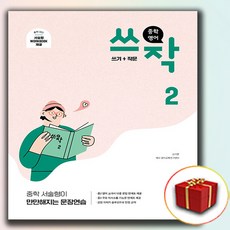 쎄듀 중학 영어 쓰작 2 (사은품 증정)