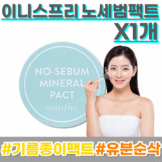 이니스프리기름종이