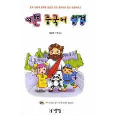 예쁜 중국어 성경(병음표기):중국 사람의 정확한 발음을 따라 중국어로 읽는 성경이야기, 모퉁이돌