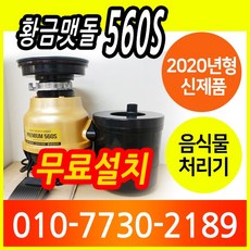 황금맷돌 프리미엄 560S