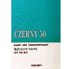 체르니50