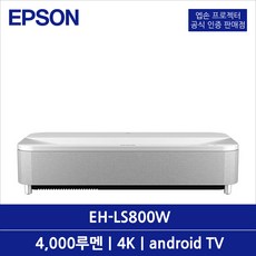 EH-LS800W 빔프로젝터 초단초점 4000 ISO루멘 4K UHD 2.5배줌 android TV