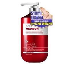 폴메디슨딥레드풋크림
