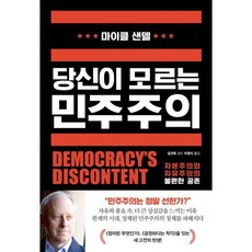 당신이 모르는 민주주의 : 자본주의와 자유주의의 불편한 공존, 마이클 샌델 저/이경식 역/김선욱 감수, 와이즈베리