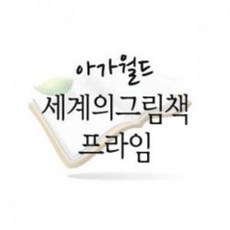 중고) 아가월드 중고 2005년 세계의 그림책 프라임 1 2차 100권 오래되었지만 상태는 깨끗한 중고도서