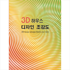 칼라죤 3D 하우스 디자인 조감도 +미니수첩제공