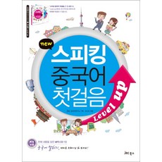 New 스피킹 중국어 첫걸음 Level up (CD1장포함), 맛있는BOOKS(JRC북스)