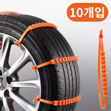 오피뉴 스노우체인 눈길 미끄럼방지 우레탄 자동차 체인, 10개