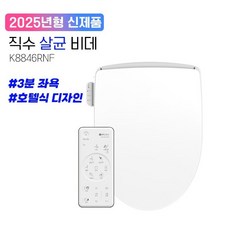 25년형 K8846RNF 애플비데 리모컨/직수/노즐/살균/좌욕/IPX5-8방수등급/무료설치/필터증정, 방문설치, 무료설치+필터증정(5개)