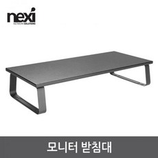 nexi모니터받침대