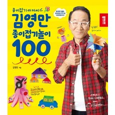 종이접기 아저씨 김영만 종이접기놀이 100, 상품명