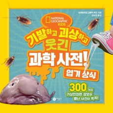 기발하고괴상하고웃긴과학사전
