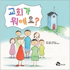 교회가 뭐예요, 토기장이주니어